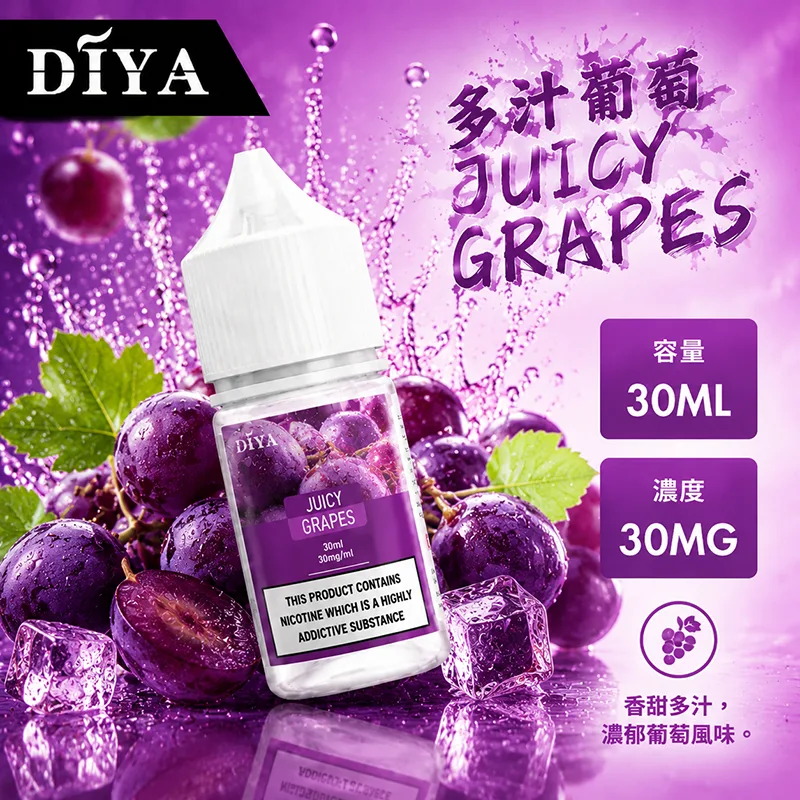 DIYA 叮啞 小煙油 30ML 0/30/50MG DIYA 叮啞煙油 多汁葡萄口味