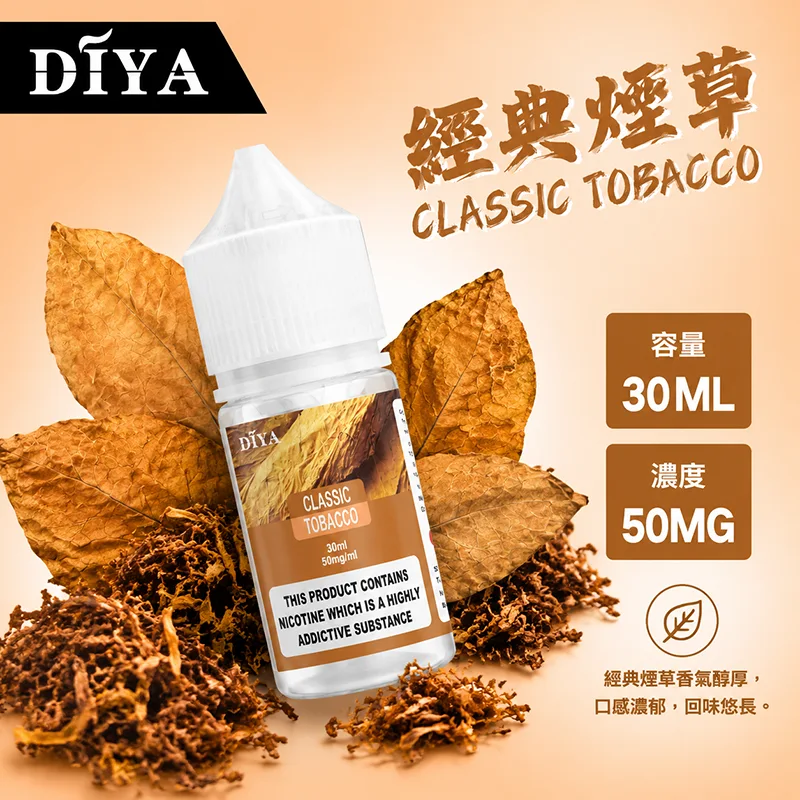 DIYA 叮啞 小煙油 30ML 0/30/50MG DIYA 叮啞煙油 經典煙草口味