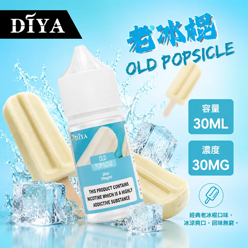 DIYA 叮啞 小煙油 30ML 0/30/50MG DIYA 叮啞煙油 老冰棍口味