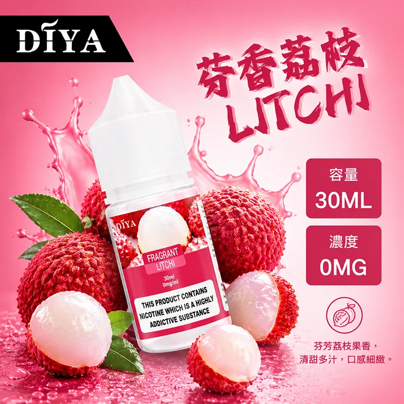 DIYA 叮啞 小煙油 30ML 0/30/50MG DIYA 叮啞煙油 芬香荔枝口味