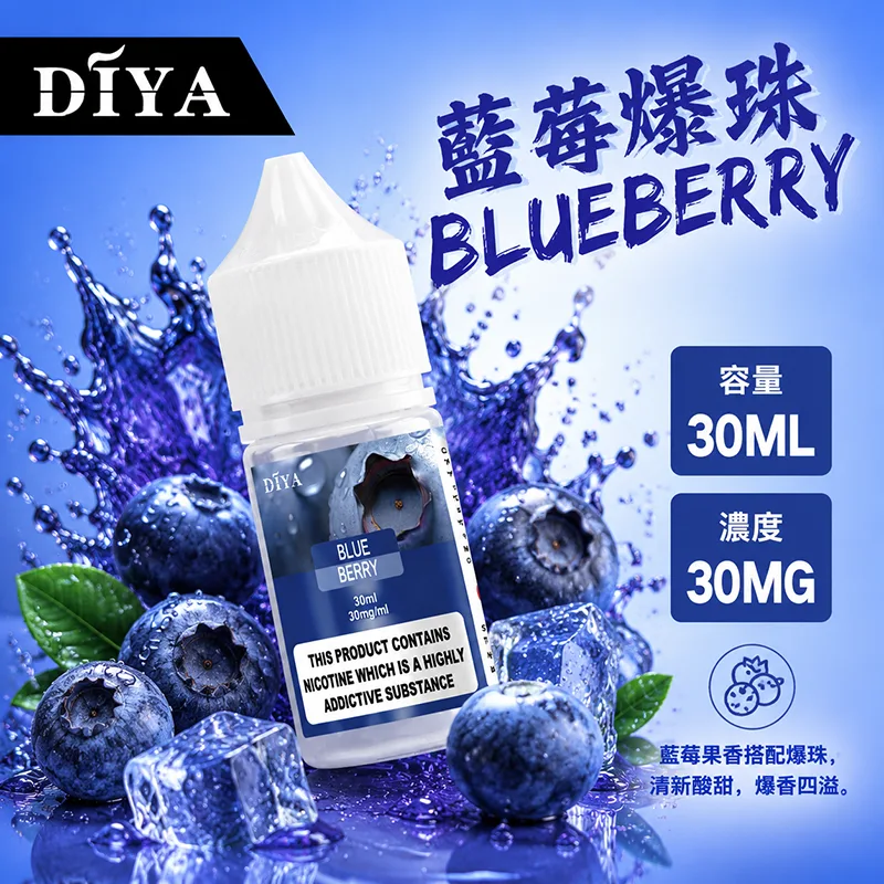 DIYA 叮啞 小煙油 30ML 0/30/50MG DIYA 叮啞煙油 藍莓爆珠口味