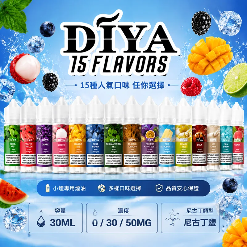 DIYA 叮啞 小煙油 30ML 0/30/50MG DIYA 叮啞煙油
