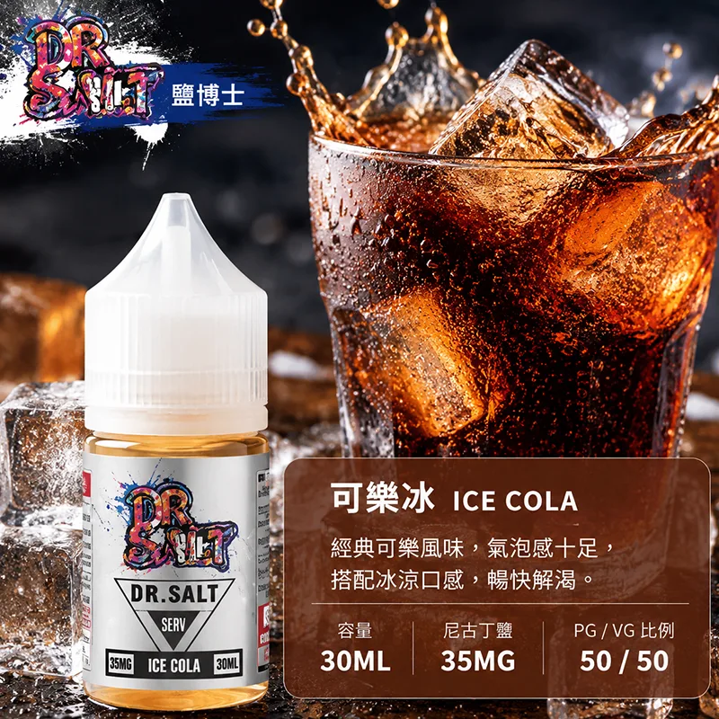 DR SALT 鹽博士一代 小煙油 30ML/35MG DR SALT 鹽博士一代 可樂冰口味