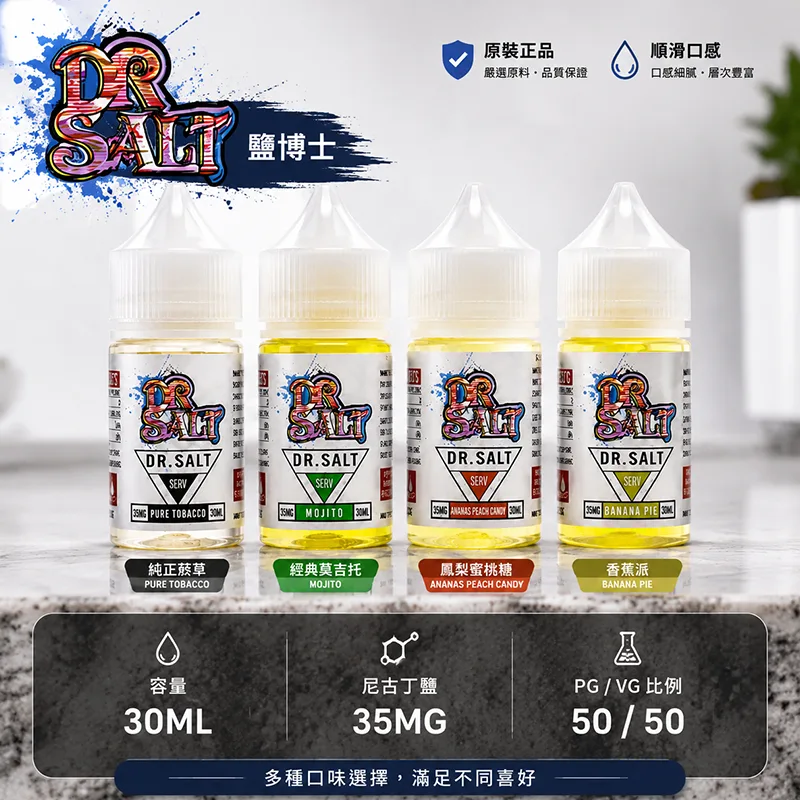 DR SALT 鹽博士一代 小煙油 30ML/35MG DR SALT 鹽博士一代小煙油 30ML/35MG