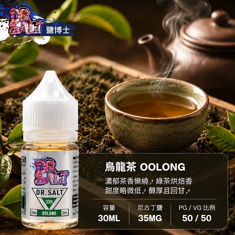 DR SALT 鹽博士一代 小煙油 30ML/35MG DR SALT 鹽博士一代 烏龍茶口味