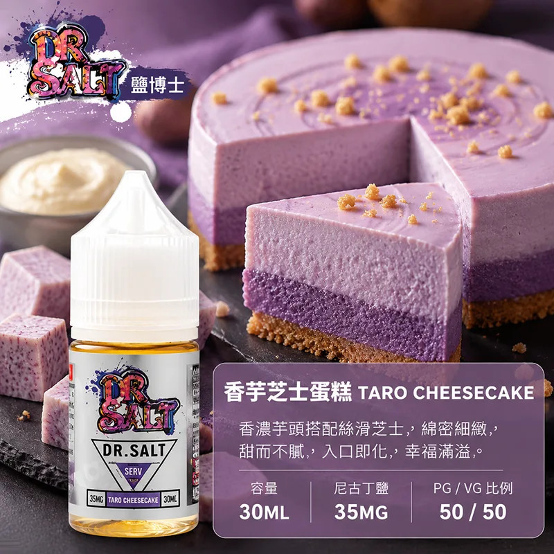 DR SALT 鹽博士一代 小煙油 30ML/35MG DR SALT 鹽博士一代 香芋芝士蛋糕口味