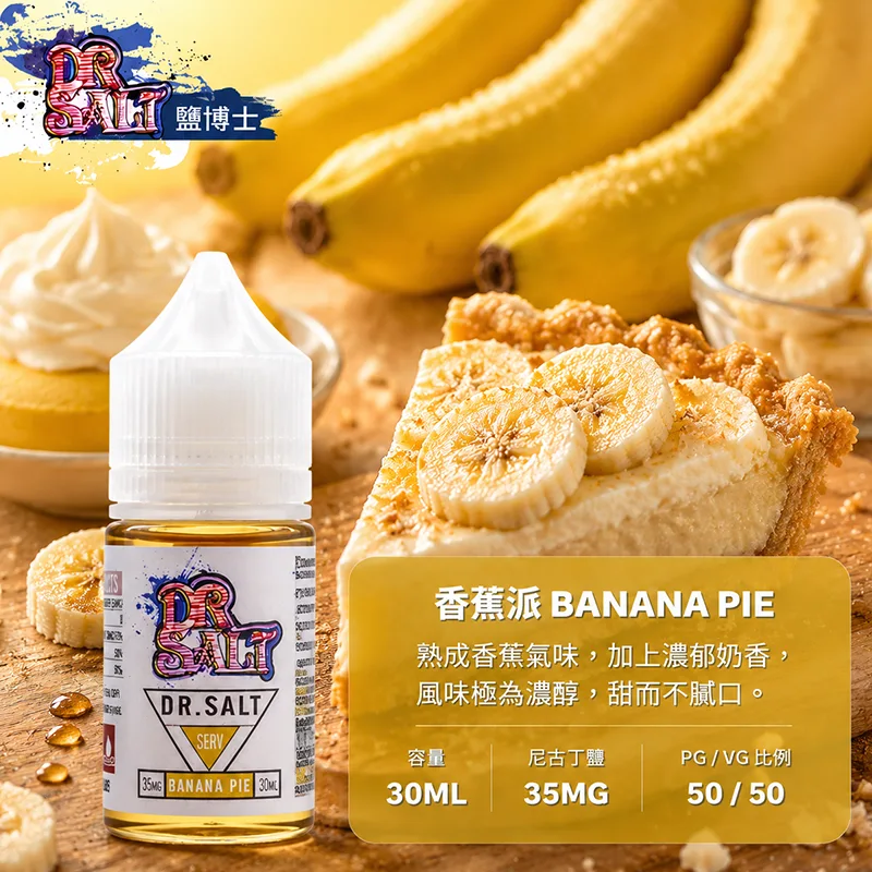 DR SALT 鹽博士一代 小煙油 30ML/35MG DR SALT 鹽博士一代 香蕉冰口味