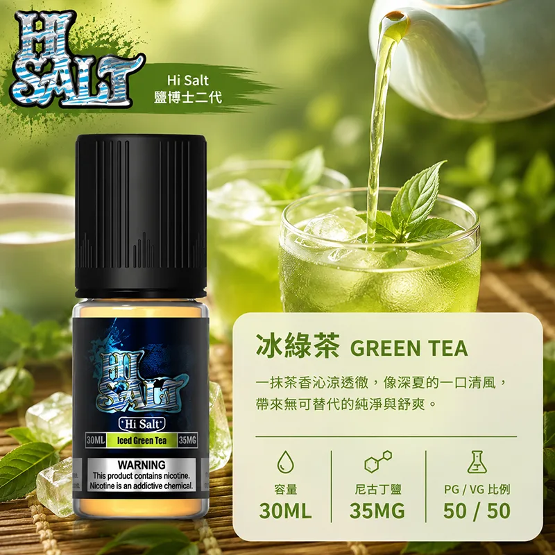 HI SALT 鹽博士二代 小煙油 30ML/35MG HI SALT 鹽博士二代小煙油 30ML 35MG 冰綠茶口味