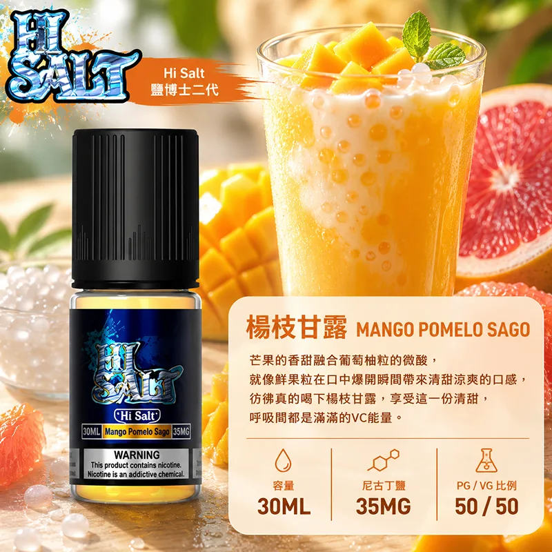 HI SALT 鹽博士二代 小煙油 30ML/35MG HI SALT 鹽博士二代小煙油 30ML 35MG 楊枝甘露口味