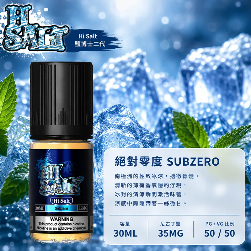 HI SALT 鹽博士二代 小煙油 30ML/35MG HI SALT 鹽博士二代小煙油 30ML 35MG 絕對零度口味