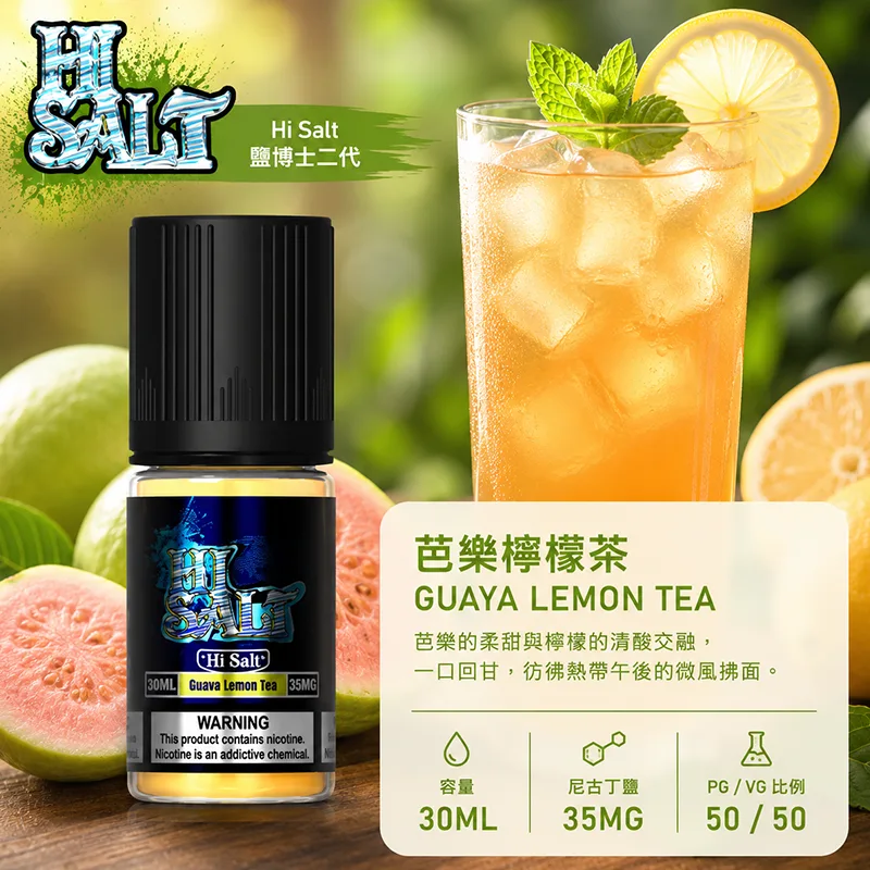 HI SALT 鹽博士二代 小煙油 30ML/35MG HI SALT 鹽博士二代小煙油 30ML 35MG 芭樂檸檬茶口味