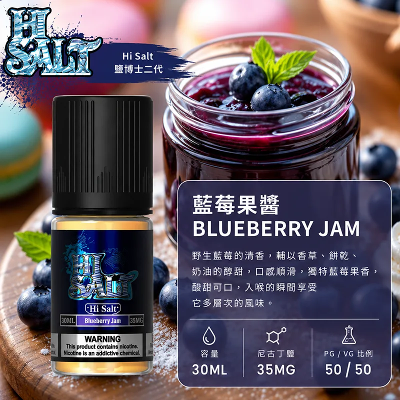 HI SALT 鹽博士二代 小煙油 30ML/35MG HI SALT 鹽博士二代小煙油 30ML 35MG 藍莓果醬口味