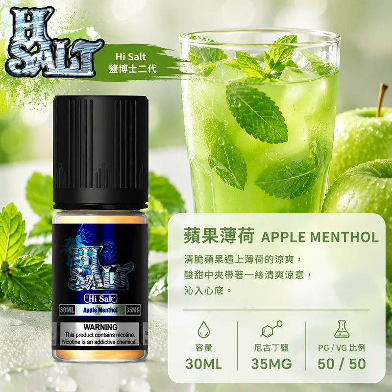 HI SALT 鹽博士二代 小煙油 30ML/35MG HI SALT 鹽博士二代小煙油 30ML 35MG 蘋果薄荷口味