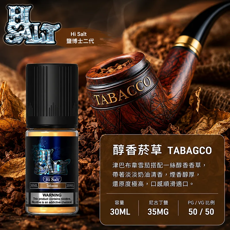 HI SALT 鹽博士二代 小煙油 30ML/35MG HI SALT 鹽博士二代小煙油 30ML 35MG 醇香菸草口味