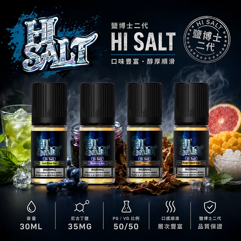 HI SALT 鹽博士二代 小煙油 30ML/35MG HI SALT 鹽博士二代小煙油 30ML 35MG