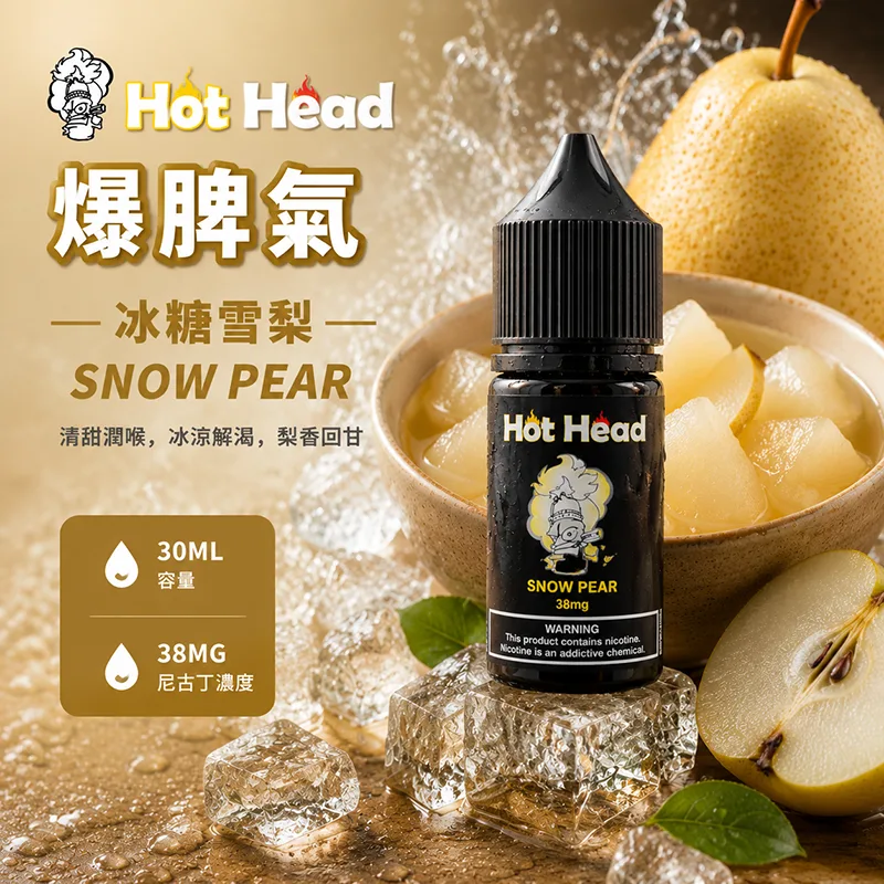 HOT HEAD 爆脾氣 小煙油 30ML/38MG HOT HEAD 爆脾氣煙油 冰糖雪梨口味