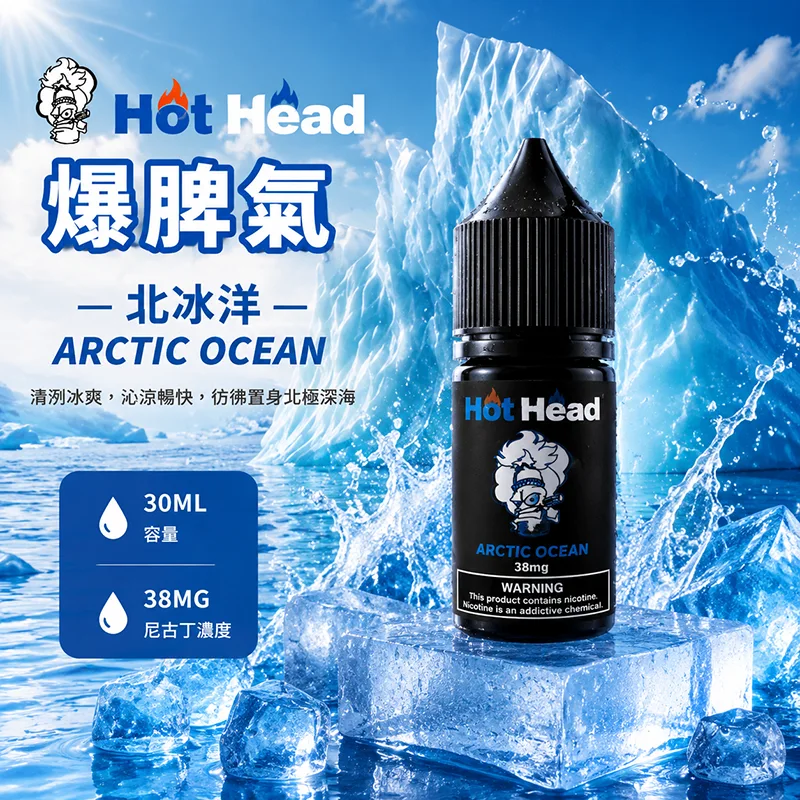 HOT HEAD 爆脾氣 小煙油 30ML/38MG HOT HEAD 爆脾氣煙油 北冰洋口味