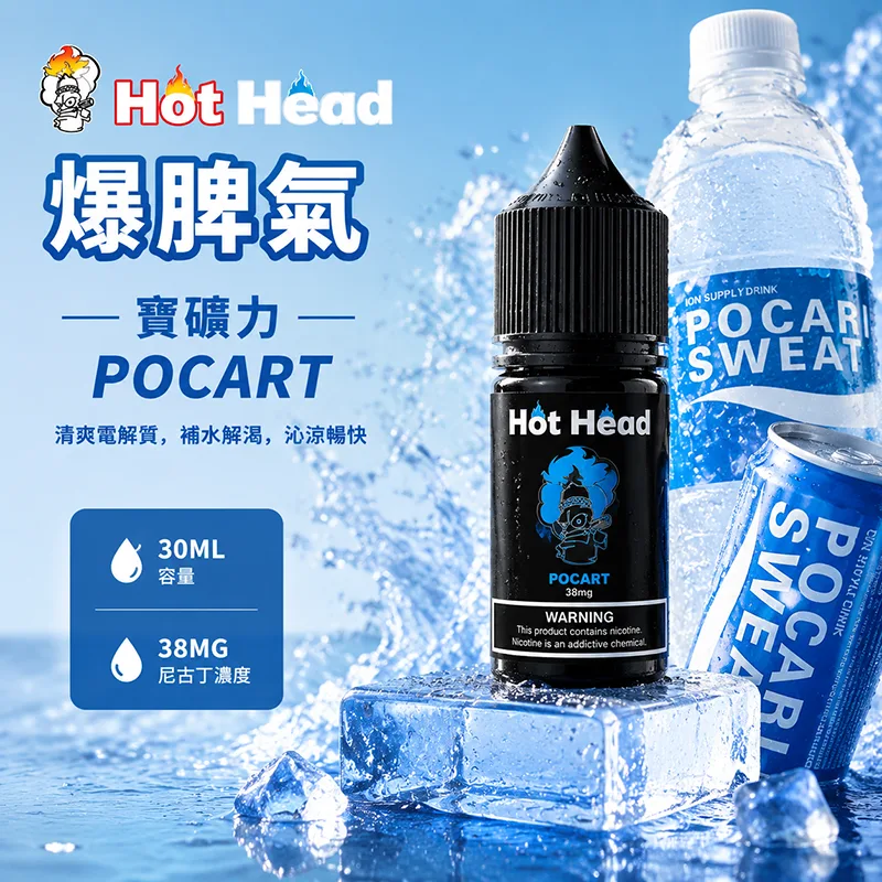 HOT HEAD 爆脾氣 小煙油 30ML/38MG HOT HEAD 爆脾氣煙油 寶礦力口味