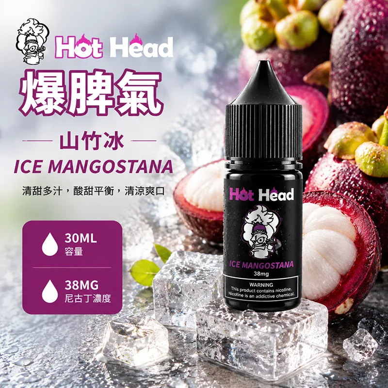 HOT HEAD 爆脾氣 小煙油 30ML/38MG HOT HEAD 爆脾氣煙油 山竹冰口味