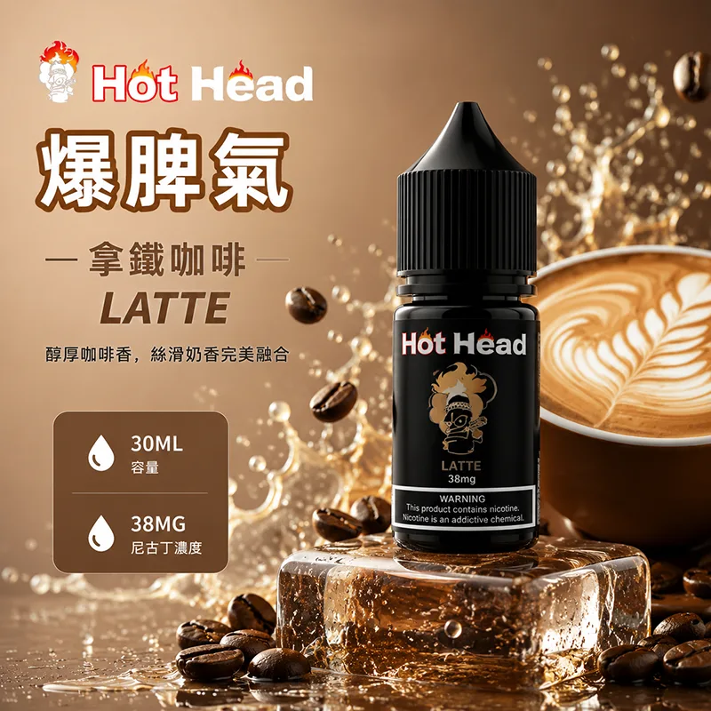 HOT HEAD 爆脾氣 小煙油 30ML/38MG HOT HEAD 爆脾氣煙油 拿鐵咖啡口味