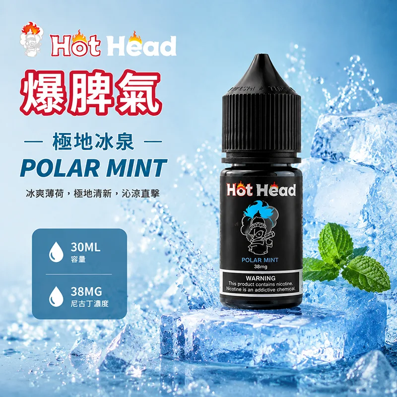 HOT HEAD 爆脾氣 小煙油 30ML/38MG HOT HEAD 爆脾氣煙油 極地冰泉口味