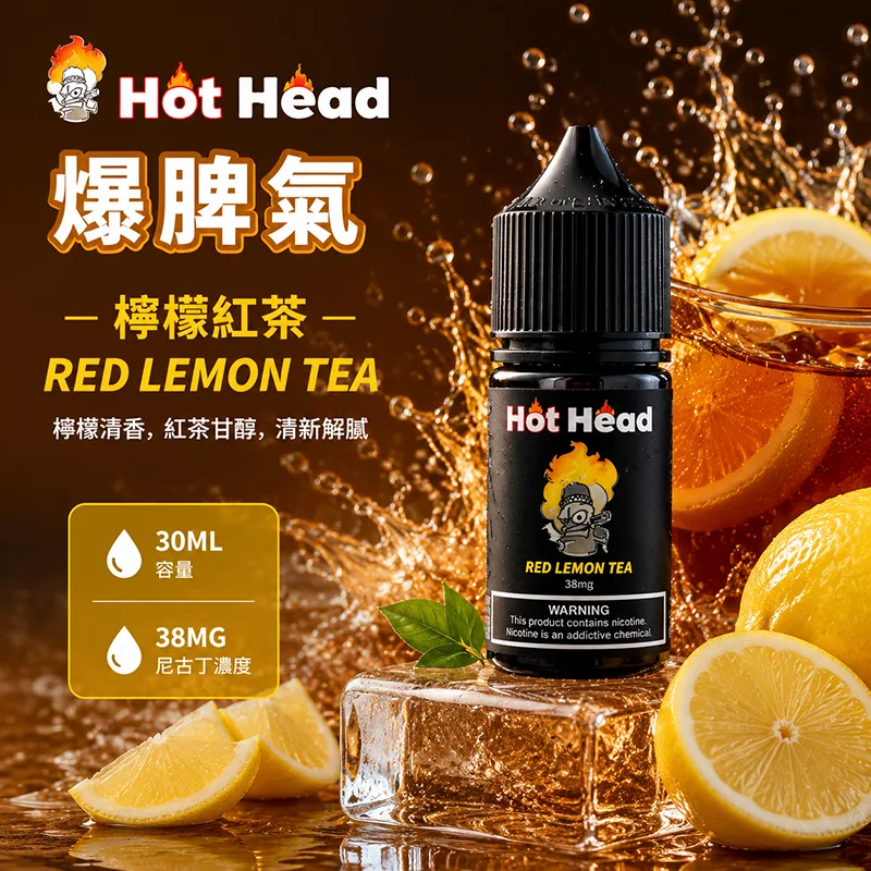 HOT HEAD 爆脾氣 小煙油 30ML/38MG HOT HEAD 爆脾氣煙油 檸檬紅茶口味