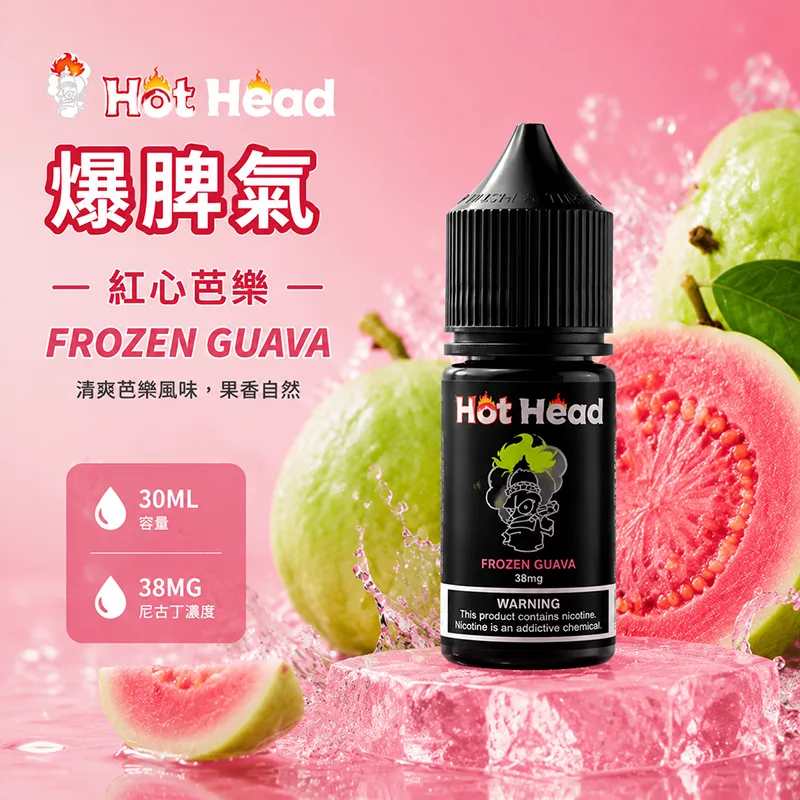HOT HEAD 爆脾氣 小煙油 30ML/38MG HOT HEAD 爆脾氣煙油 紅心芭樂口味