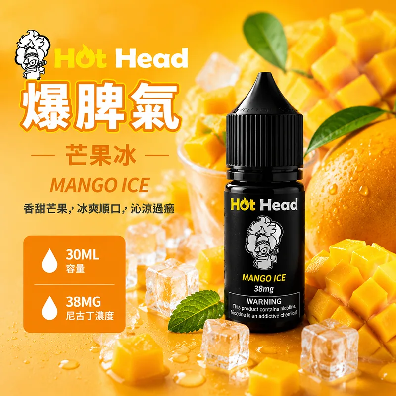 HOT HEAD 爆脾氣 小煙油 30ML/38MG HOT HEAD 爆脾氣煙油 芒果冰口味