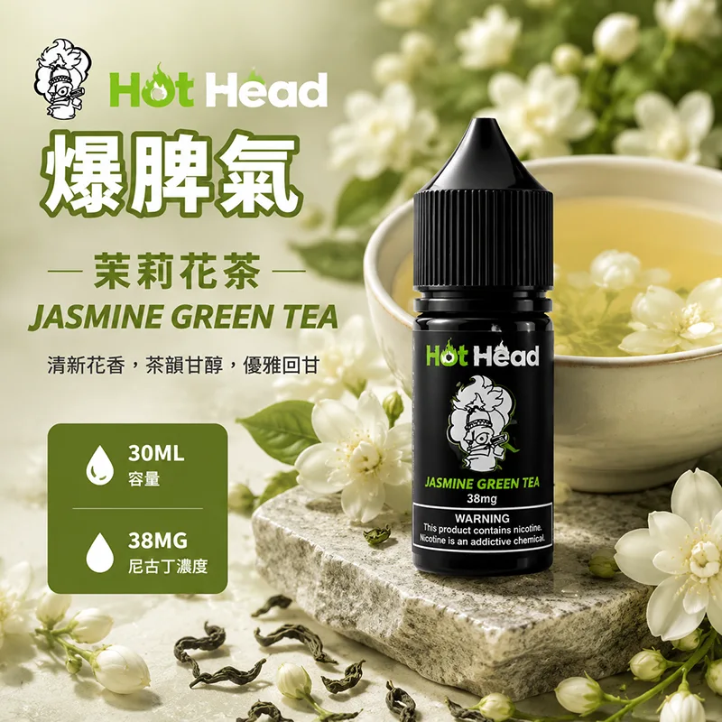 HOT HEAD 爆脾氣 小煙油 30ML/38MG HOT HEAD 爆脾氣煙油 茉莉花茶口味