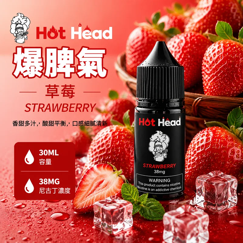 HOT HEAD 爆脾氣 小煙油 30ML/38MG HOT HEAD 爆脾氣煙油 草莓口味