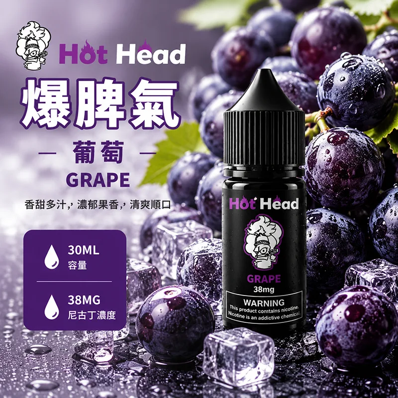 HOT HEAD 爆脾氣 小煙油 30ML/38MG HOT HEAD 爆脾氣煙油 葡萄口味