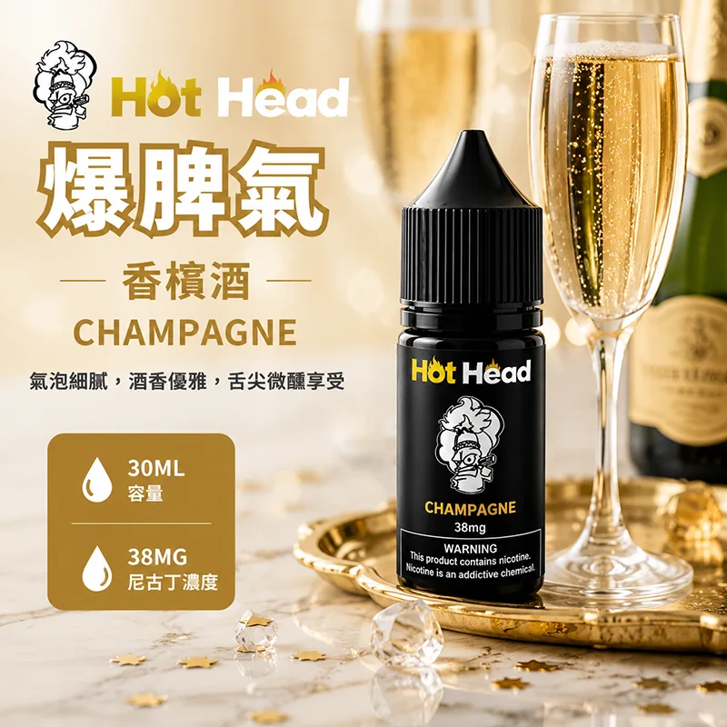 HOT HEAD 爆脾氣 小煙油 30ML/38MG HOT HEAD 爆脾氣煙油 香檳酒口味