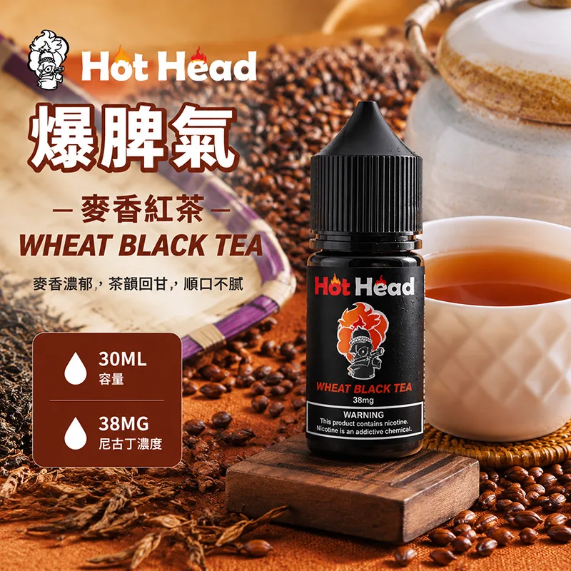 HOT HEAD 爆脾氣 小煙油 30ML/38MG HOT HEAD 爆脾氣煙油 麥香紅茶口味
