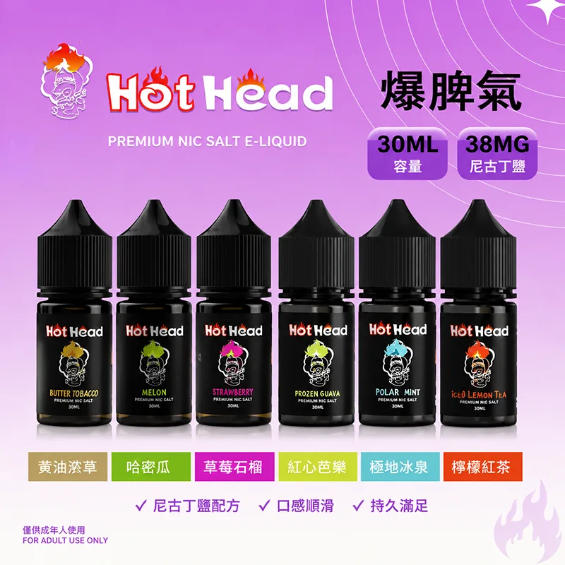 HOT HEAD 爆脾氣 小煙油 30ML/38MG HOT HEAD 爆脾氣煙油