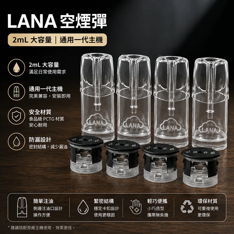 LANA 空煙彈 2mL 黑底七彩發光 通用一代主機 LANA 空煙彈
