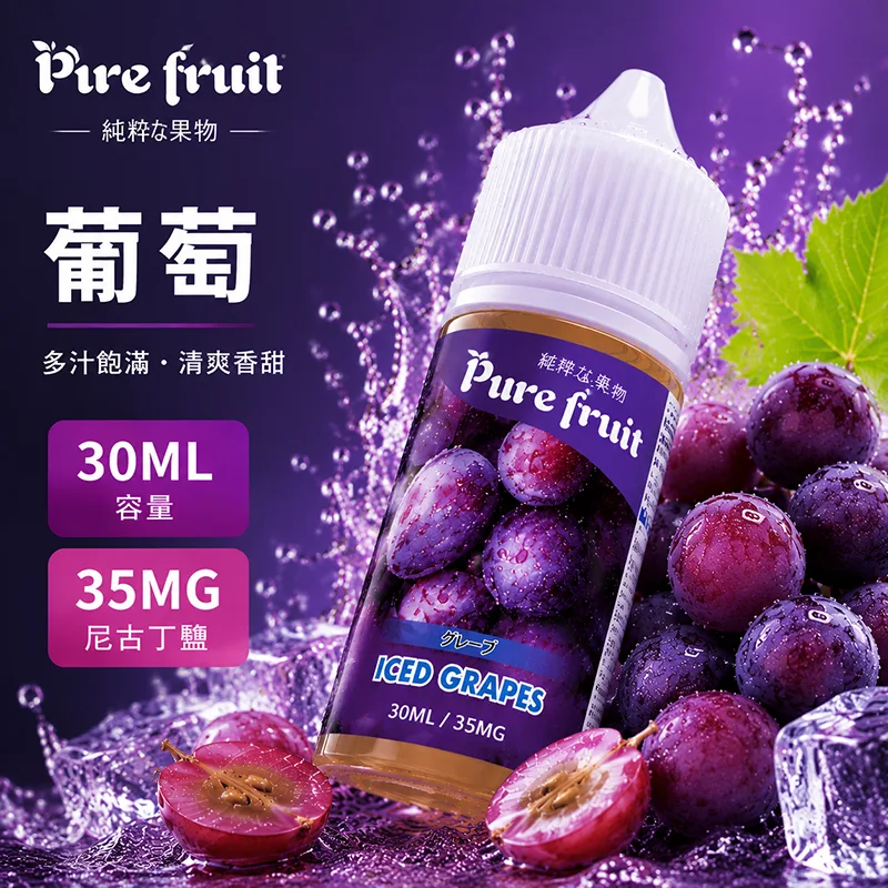 PIRE FRUIT 純粹果物 小煙油 30ML/35MG PIRE FRUIT 純粹果物煙油 葡萄口味
