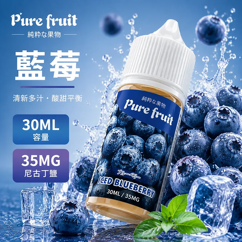 PIRE FRUIT 純粹果物 小煙油 30ML/35MG PIRE FRUIT 純粹果物煙油 藍莓口味
