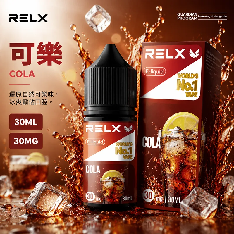 RELX 悅刻 小煙油 30ML/30MG RELX 煙油 可樂口味