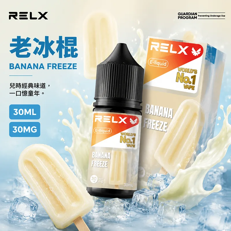 RELX 悅刻 小煙油 30ML/30MG RELX 煙油 老冰棍口味