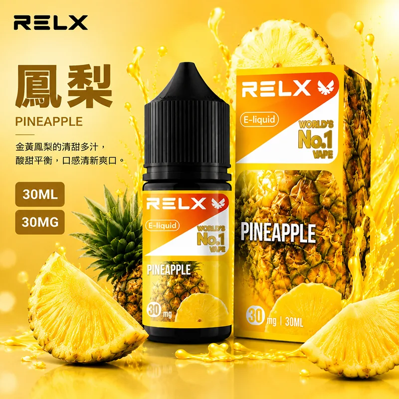 RELX 悅刻 小煙油 30ML/30MG RELX 煙油 鳳梨口味