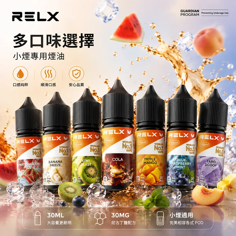 RELX 悅刻 小煙油 30ML/30MG RELX 悅刻煙油 30ML/30MG