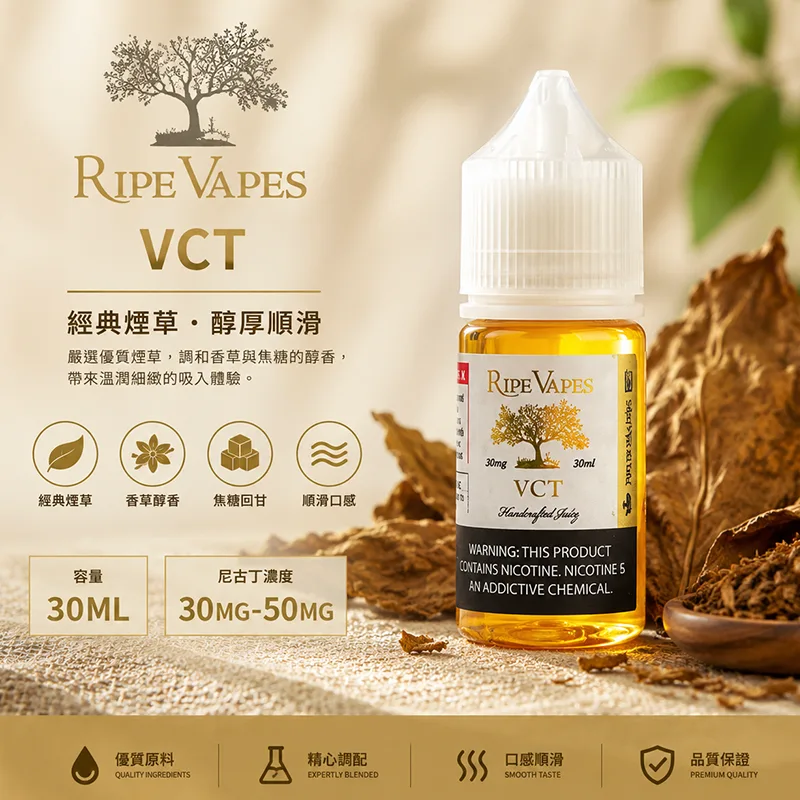 RIPE VAPES 生命之樹 小煙油 30ML 30MG/50MG Ripe Vapes 生命之樹煙油 VCT經典煙草口味
