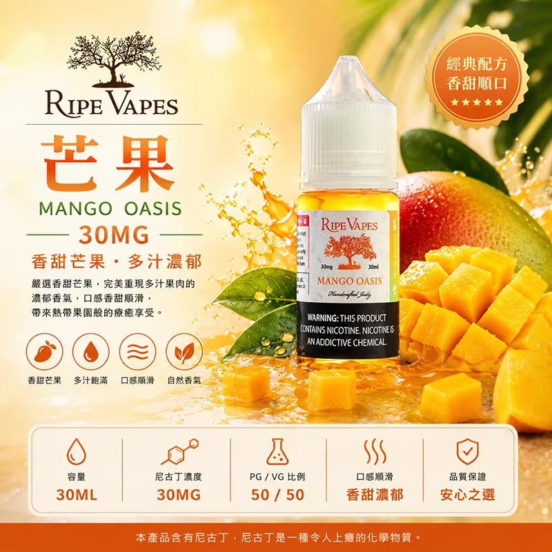 RIPE VAPES 生命之樹 小煙油 30ML 30MG/50MG Ripe Vapes 生命之樹煙油 芒果口味