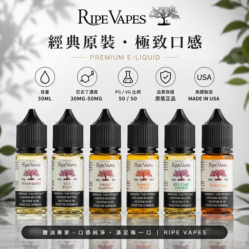RIPE VAPES 生命之樹 小煙油 30ML 30MG/50MG Ripe Vapes 生命之樹煙油
