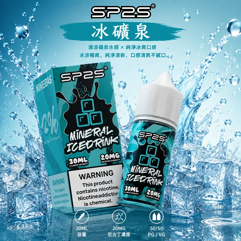 SP2S 思博瑞 小煙油 30ML/20MG SP2S 煙油 冰礦泉口味