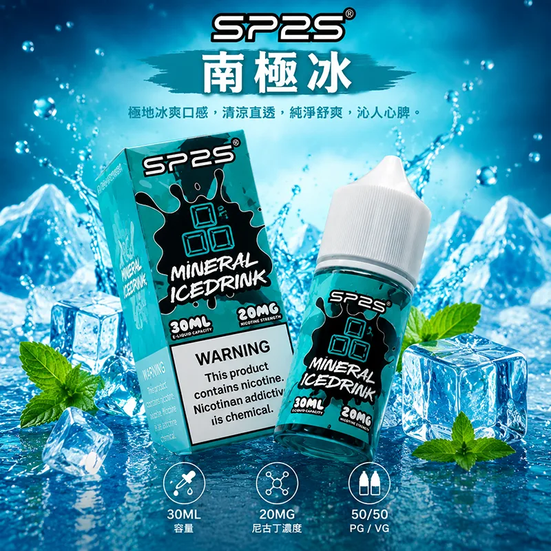 SP2S 思博瑞 小煙油 30ML/20MG SP2S 煙油 南極冰口味