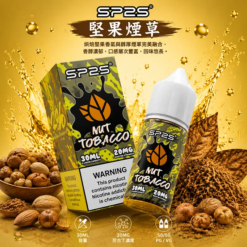 SP2S 思博瑞 小煙油 30ML/20MG SP2S 煙油 堅果煙草口味