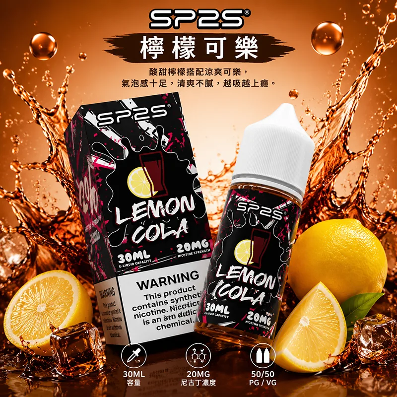 SP2S 思博瑞 小煙油 30ML/20MG SP2S 煙油 檸檬可樂口味