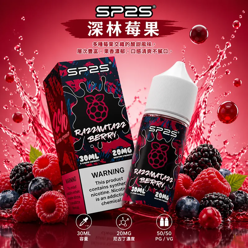 SP2S 思博瑞 小煙油 30ML/20MG SP2S 煙油 深林莓果口味