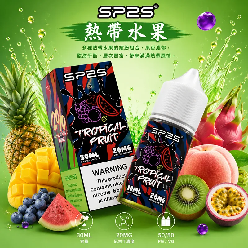 SP2S 思博瑞 小煙油 30ML/20MG SP2S 煙油 熱帶水果口味